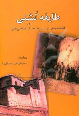 کتاب طایفه لشنی: قلعه نشینانی از ایل زند بعد از لطفعلی خان زند اثر حیدرقلی‌خان زندیاوری