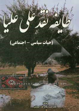 کتاب طایفه نقدعلی علیا: حیات سیاسی - اجتماعی اثر محمدحبیب احسانیان