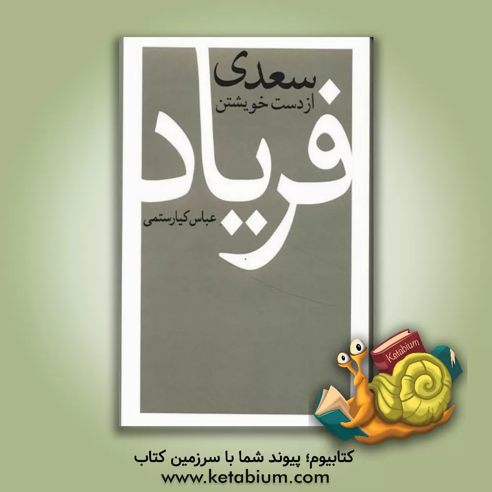 کتاب سعدی از دست خویشتن فریاد اثر عباس کیارستمی