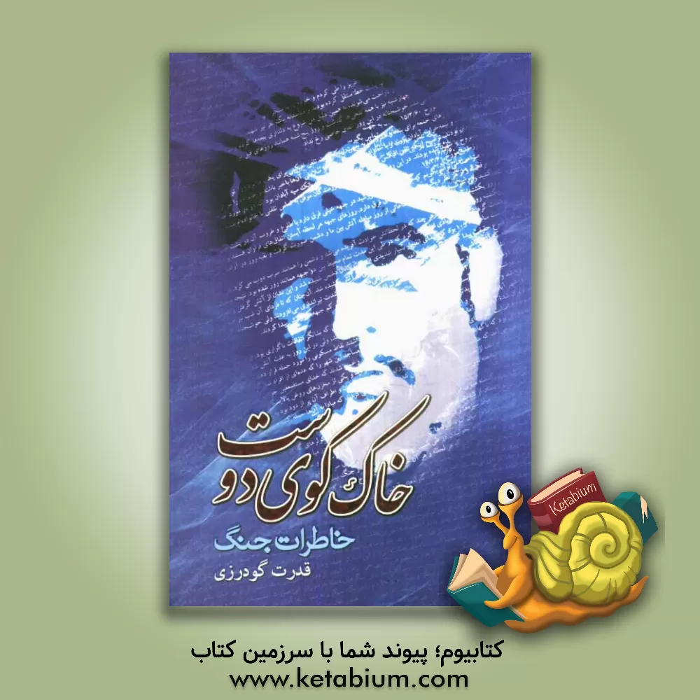 کتاب خاک کوی دوست اثر قدرت گودرزی