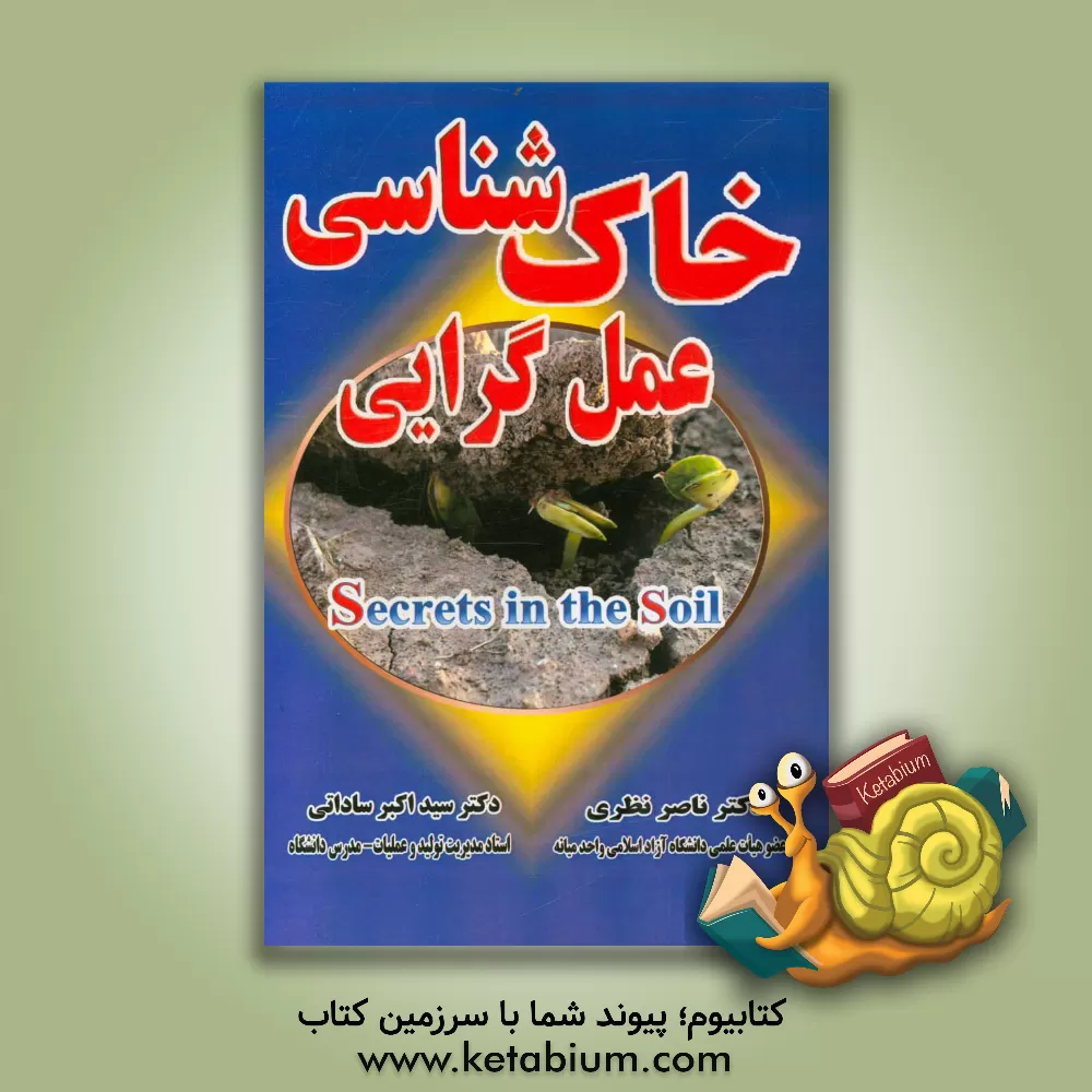کتاب خاک شناسی عمل گرایی (با رویکرد راهبردی، به رازهای نهفته در خاک) اثر سیداکبر ساداتی