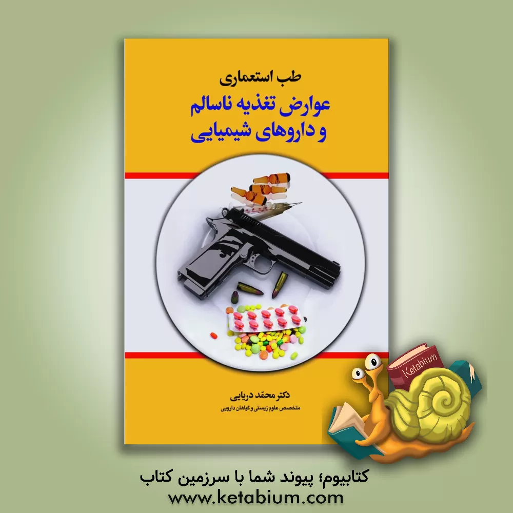 کتاب طب استعماری: عوارض تغذیه ناسالم و داروهای شیمیایی اثر محمدرسول دریایی