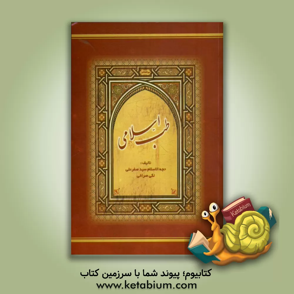 کتاب طب اسلامی اثر سیدصفرعلی لکی‌صرافی