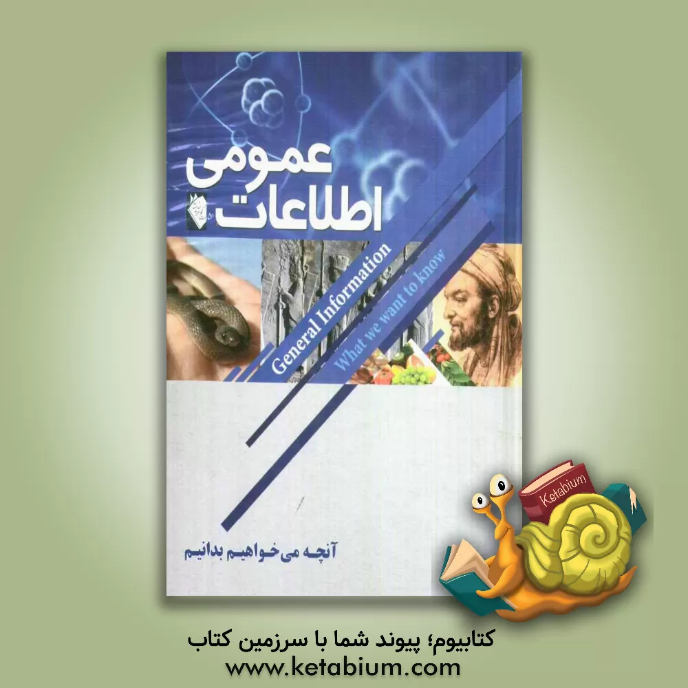 کتاب اطلاعات عمومی اثر هیات ‌مولفان