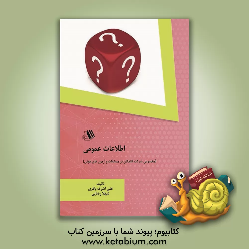 کتاب اطلاعات عمومی (مخصوص شرکت کنندگان در مسابقات و آزمون های هوش) اثر شهلا رضایی