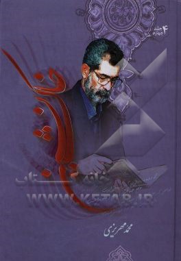 کتاب خاک نشین اثر محمد مهریزی