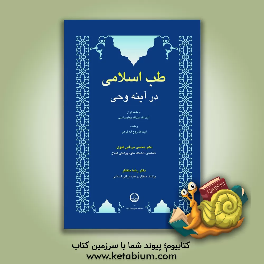 کتاب طب اسلامی در آینه وحی اثر رضا منتظر