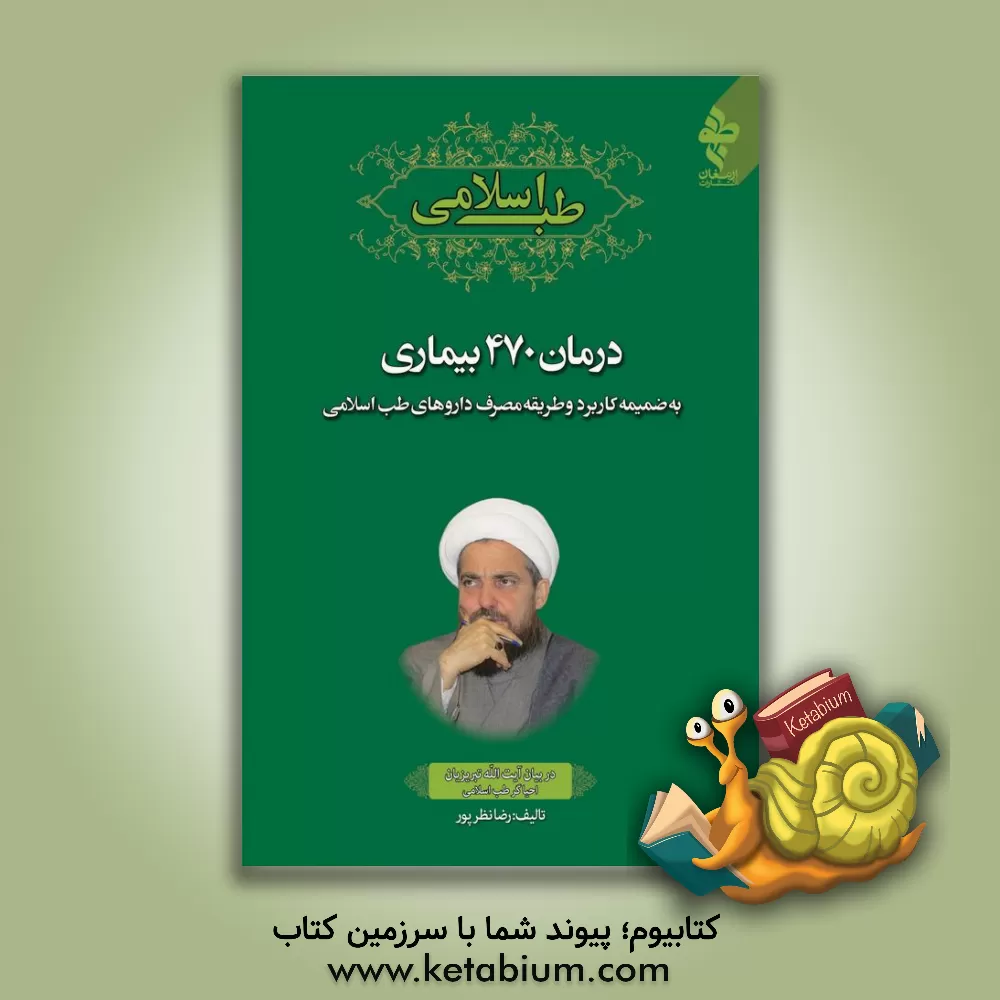کتاب طب اسلامی در بیان آیت الله تبریزیان احیاگر طب اسلامی: درمان 470 بیماری به ضمیمه کاربرد و طریقه مصرف داروهای طب اسلامی اثر رضا نظرپور