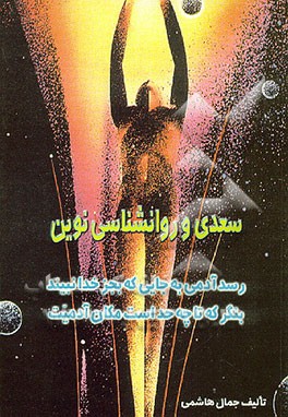 کتاب سعدی و روانشناسی نوین: ردیابی مکتبها و نظریه های روانشناسی: زیگموند فروید، کارل یونگ، ... اثر جمال هاشمی