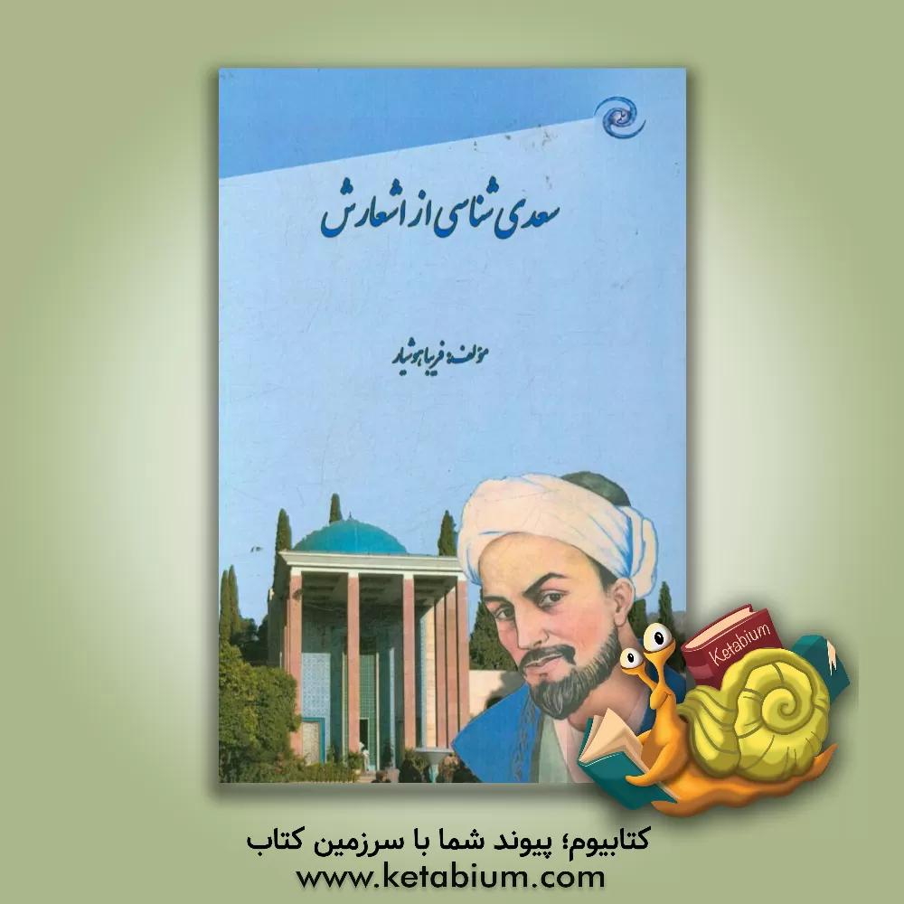 کتاب سعدی شناسی از اشعارش اثر فریبا هوشیار