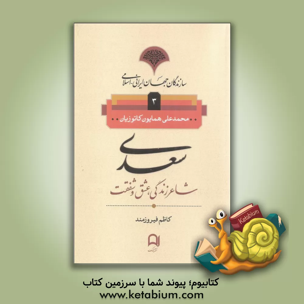 کتاب سعدی: شاعر زندگی، عشق و شفقت اثر محمدعلی کاتوزیان