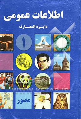 کتاب اطلاعات عمومی = Encyclopedia اثر مهرداد مهرین
