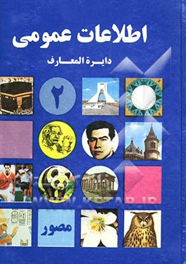 کتاب اطلاعات عمومی = Encyclopedia اثر مهرداد مهرین