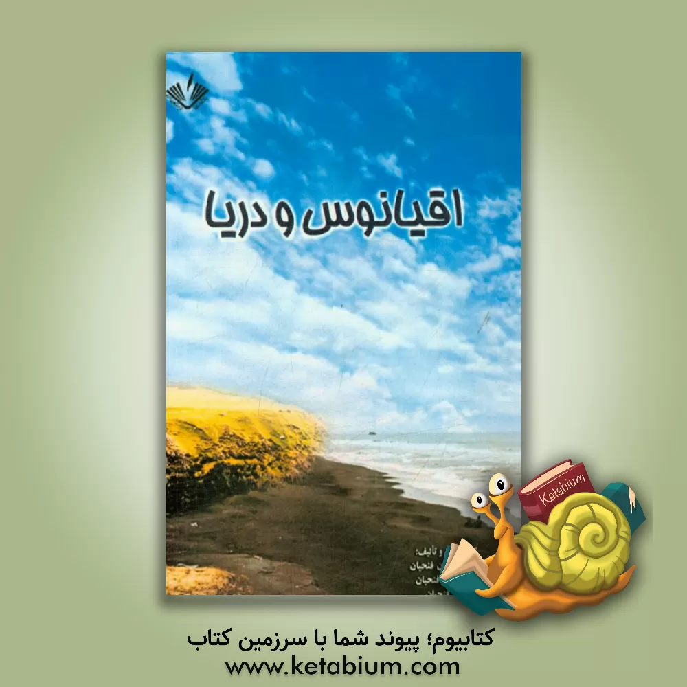 کتاب اطلاعات عمومی اقیانوس، دریا، دریاچه، رودخانه اثر نرگس‌خواتون فتحیان