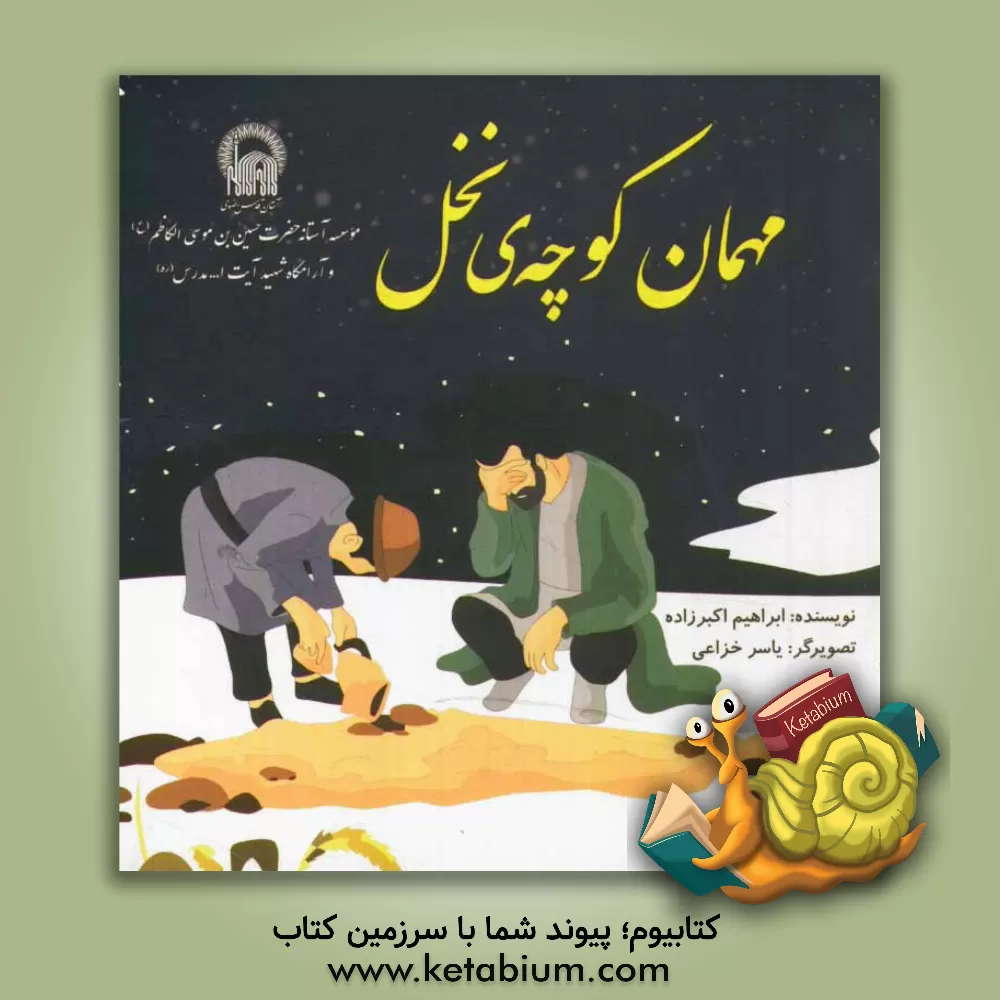 کتاب مهمان کوچه ی نخل اثر ابراهیم اکبرزاده