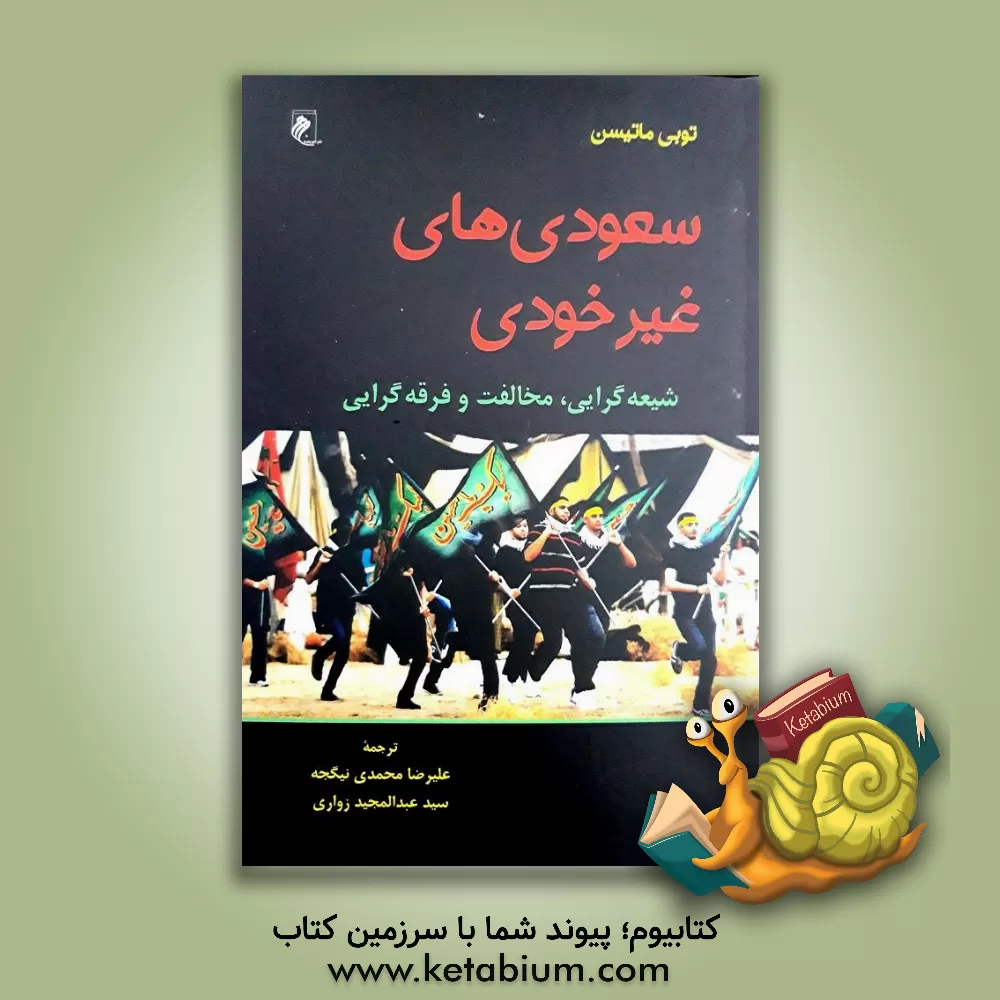کتاب سعودی های غیر خودی: شیعه گرایی، مخالفت و فرقه گرایی |اثر توبی ماتیسن