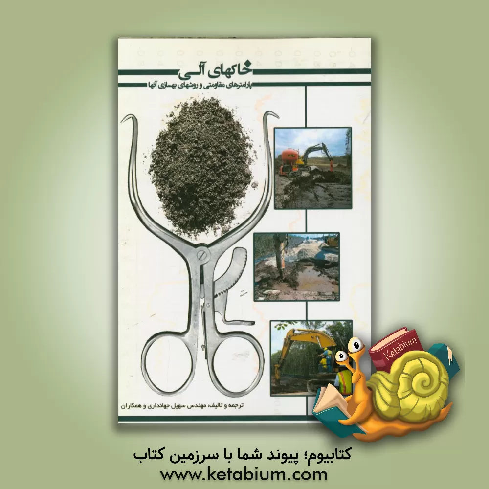 کتاب خاک های آلی، پارامترهای مقاومتی و روش های بهسازی آن ها اثر محمدرضا محمودی
