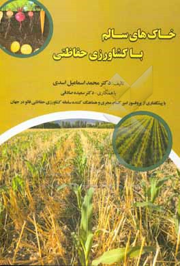 کتاب خاک های سالم با کشاورزی اثر اسماعیل اسدی