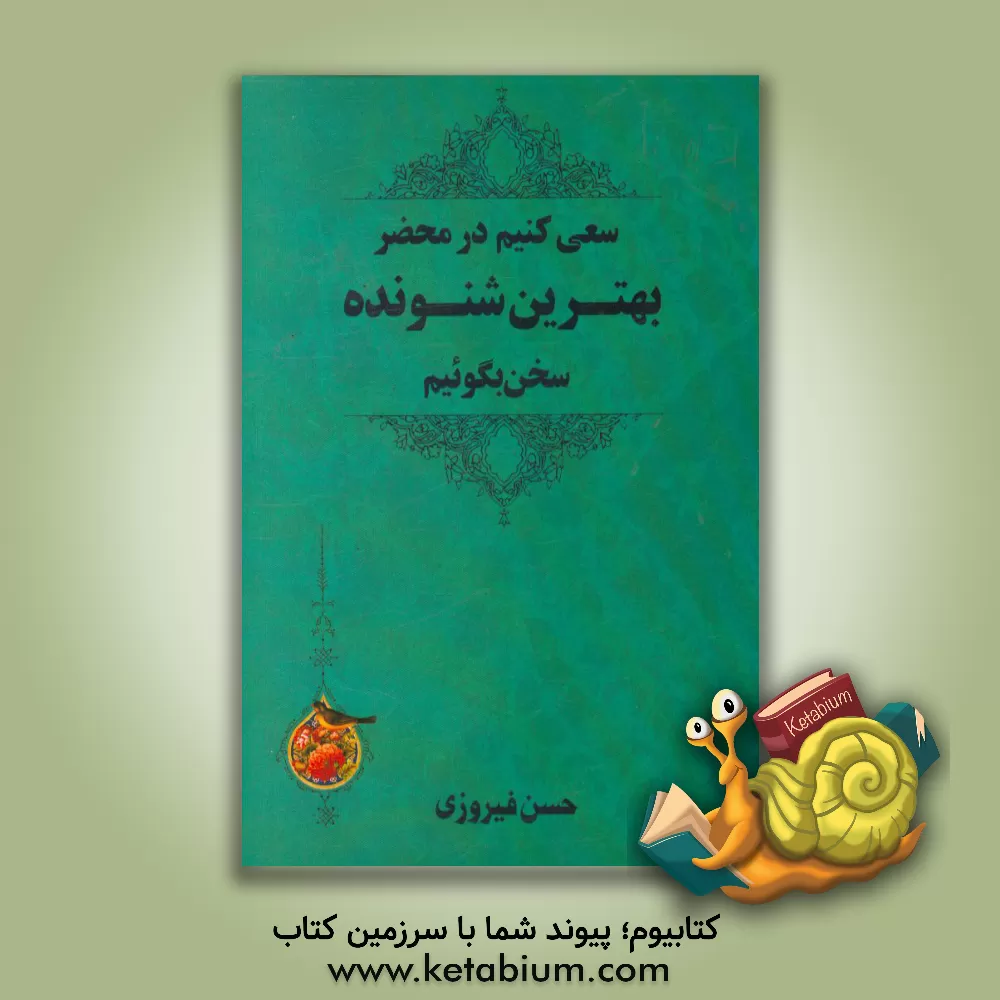 کتاب سعی کنیم در محضر بهترین شنونده سخن بگوئیم اثر حسن فیروزی