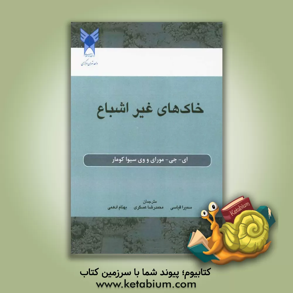 کتاب خاک های غیر اشباع اثر ادواردجان. موری