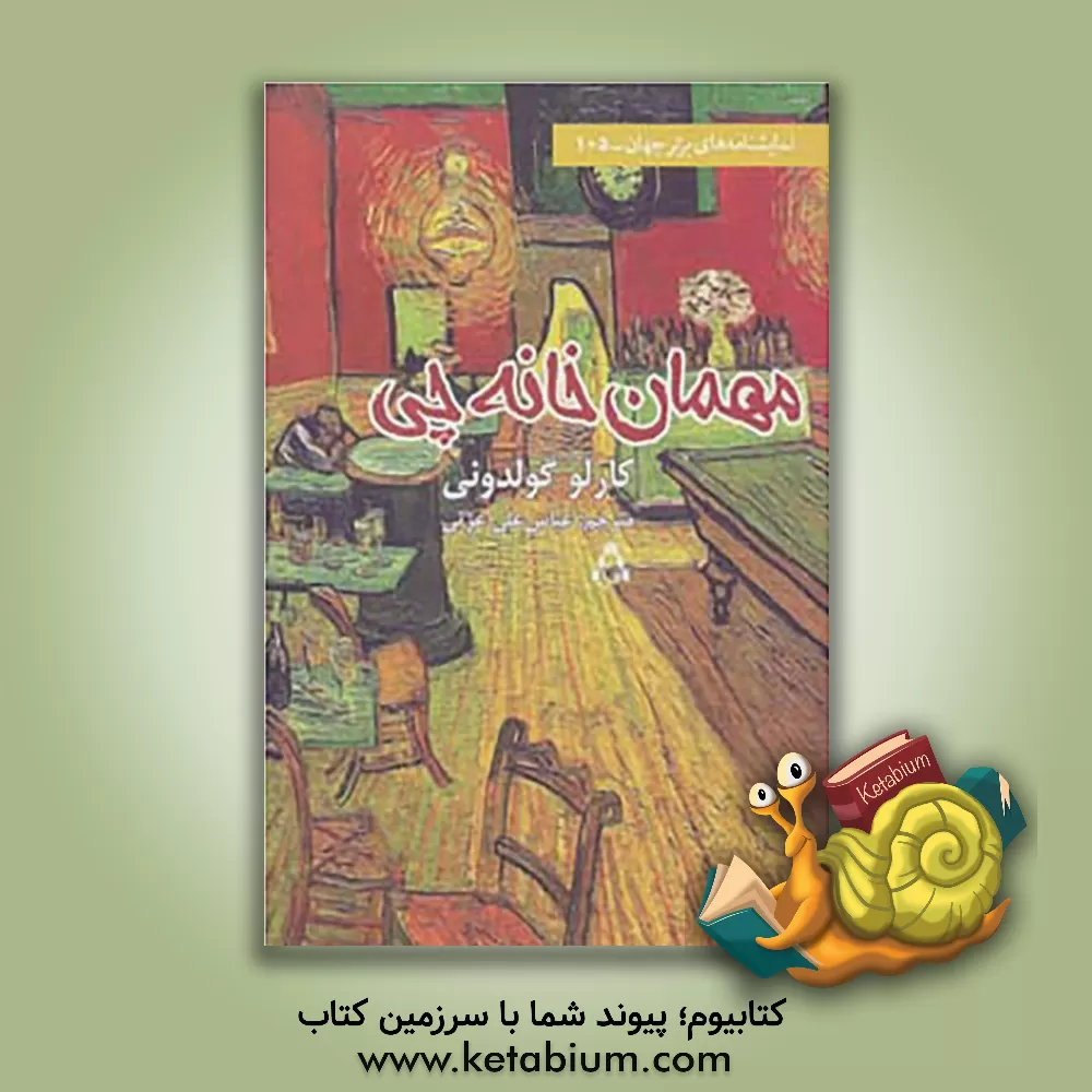 کتاب مهمان خانه چی (کمدی در سه پرده) اثر کارلو گلدونی