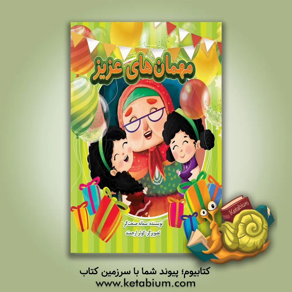 کتاب مهمان های عزیز اثر سمانه صنعت‌گر