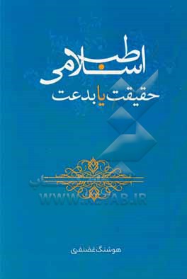 کتاب طب اسلامی، حقیقت یا بدعت اثر هوشنگ غضنفری