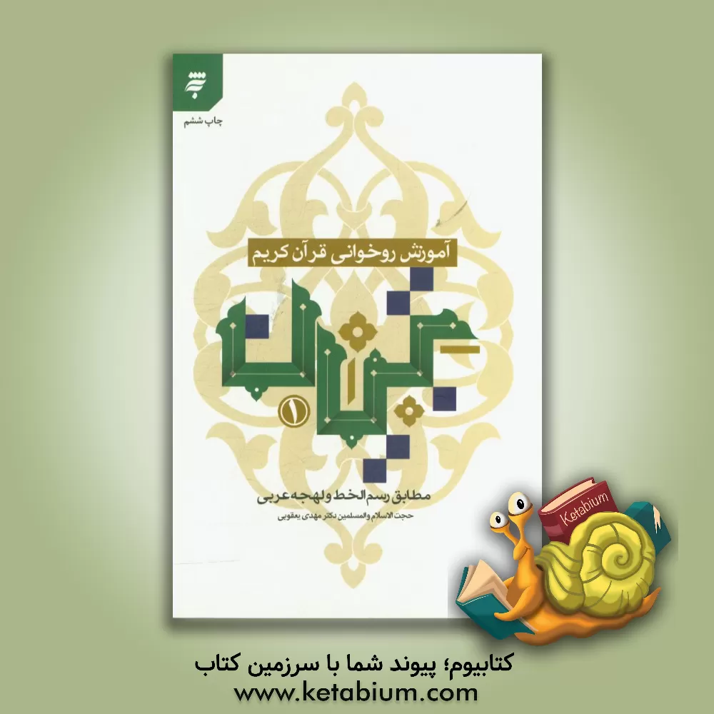 کتاب آموزش روخوانی قرآن کریم تبیان مطابق رسم الخط و لهجه عربی |اثر مهدی یعقوبی رافی