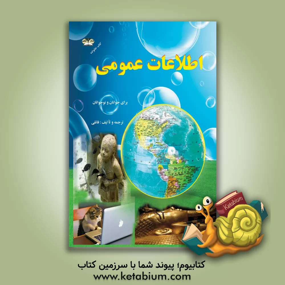 کتاب اطلاعات عمومی برای جوانان و نوجوانان در جهان دانش اثر کاظم فائقی