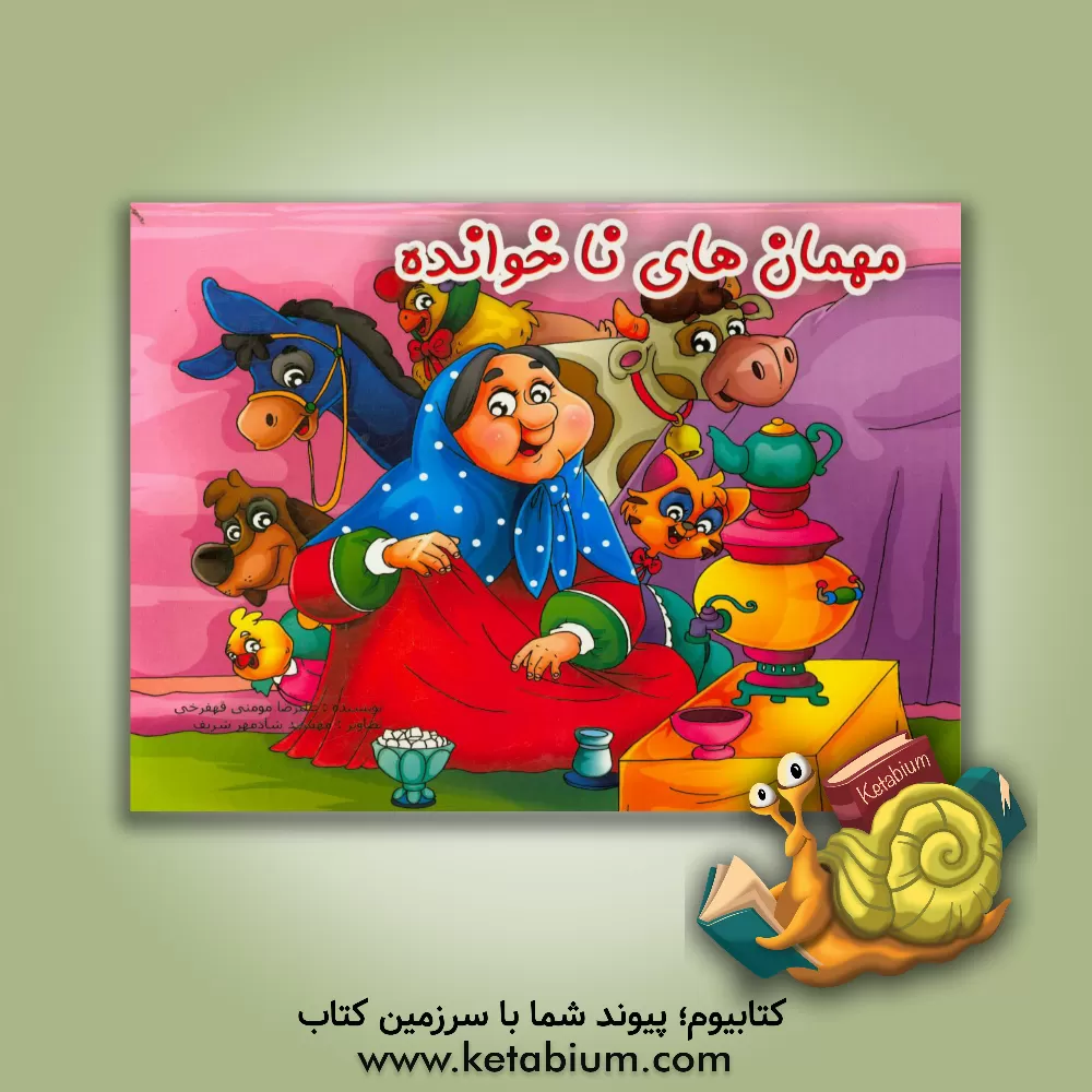 کتاب مهمان های ناخوانده اثر علیرضا مومنی‌قهفرخی