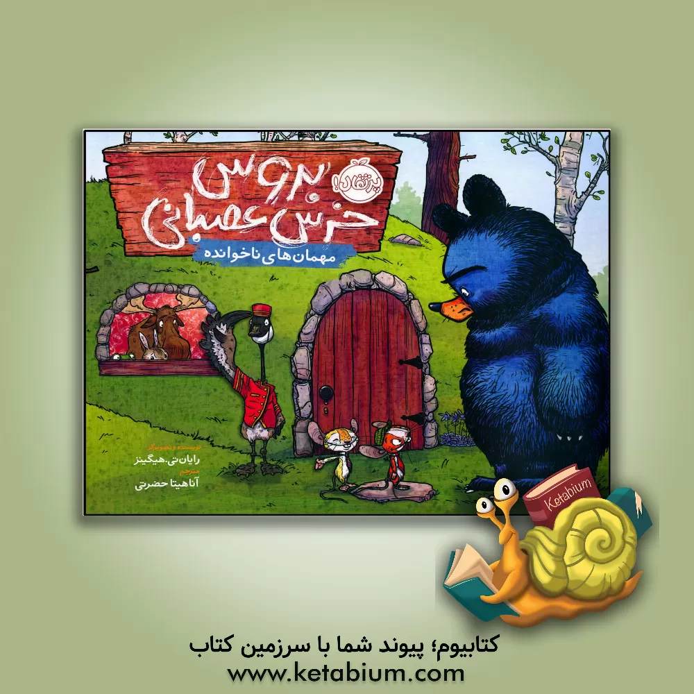 کتاب مهمان های ناخوانده اثر رایان‌تی. هیگینز