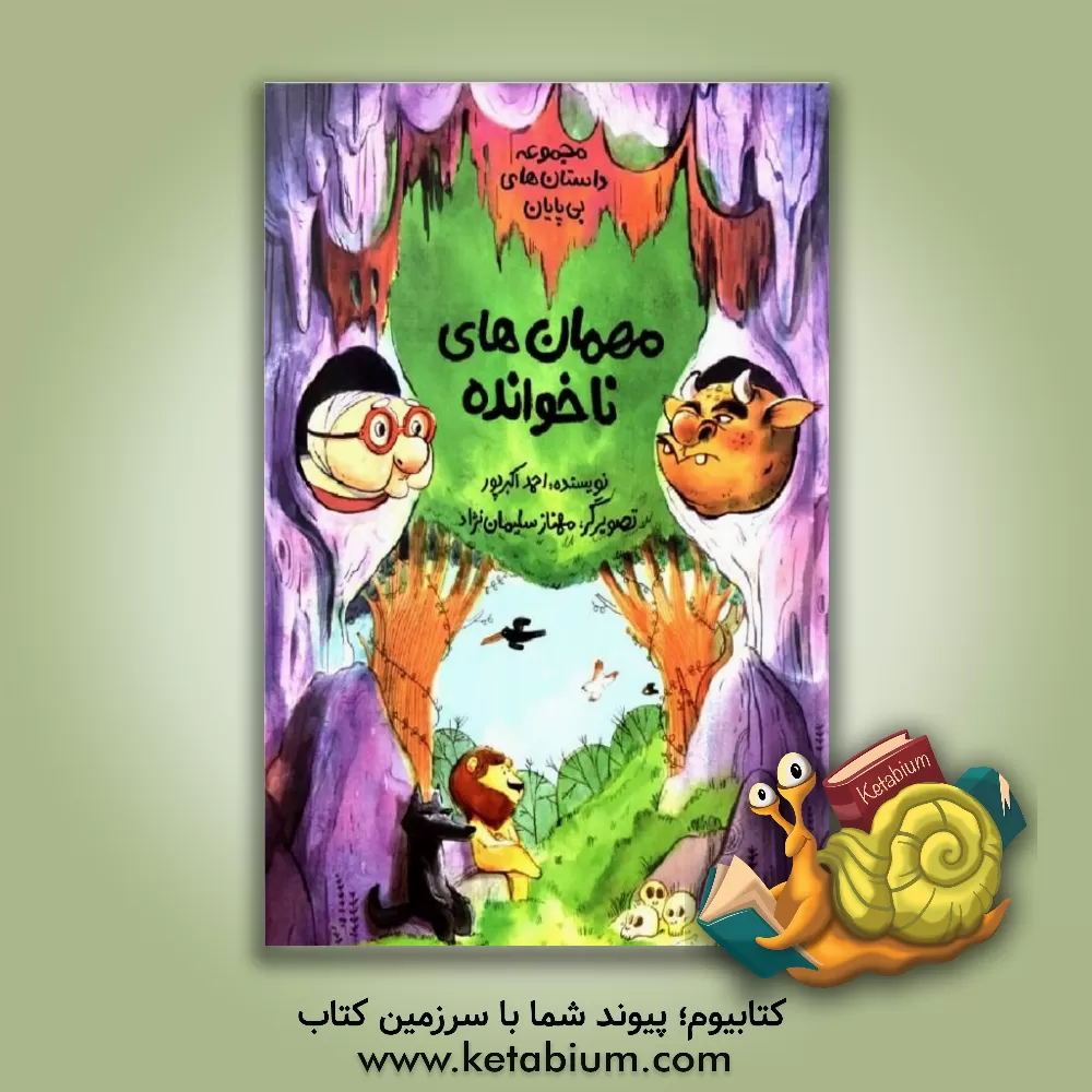 کتاب فاطمی مجموعه داستان های بی پایان مهمان های ناخوانده اثر احمد اکبرپور