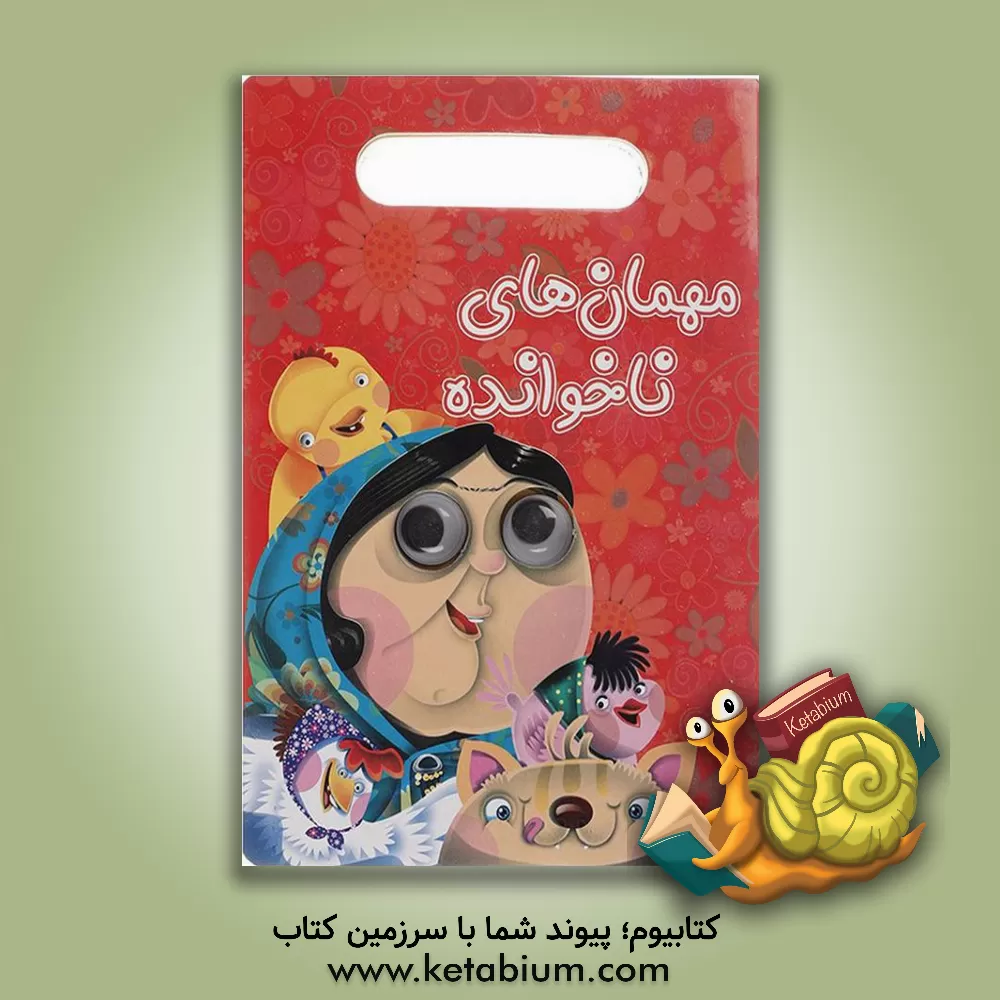 کتاب مهمان های ناخوانده اثر مجید آدم‌پورمقدم