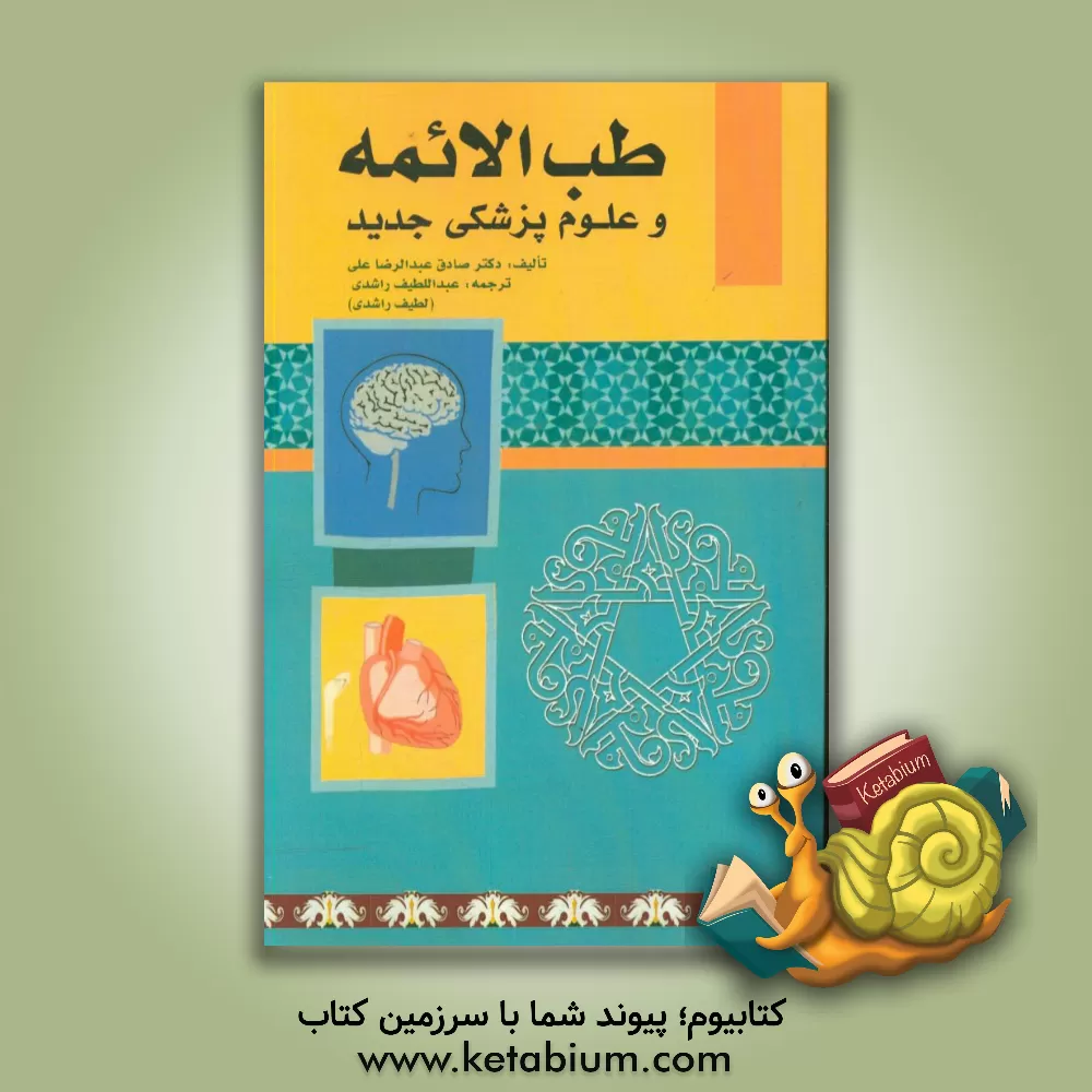 کتاب طب الائمه (ع) و علوم پزشکی جدید اثر صادق‌عبدالرضا علی