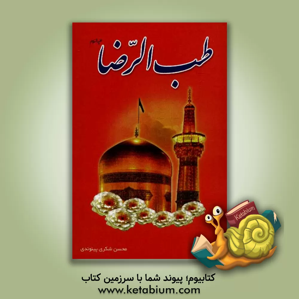 کتاب طب الرضا (ع) اثر محسن شکری‌پینوندی