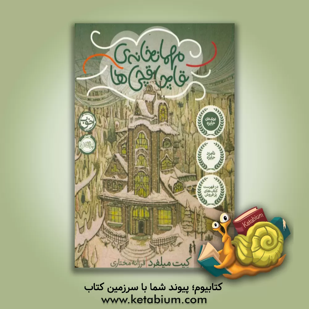 کتاب مهمانخانه ی قاچاقچی ها اثر کیت میلفرد