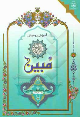 کتاب آموزش روخوانی قرآن کریم مبین (مطابق رسم الخط و لهجه عربی) اثر مهدی یعقوبی‌رافی