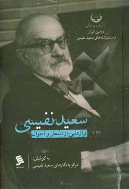 کتاب سعید نفیسی: فرازهایی از اشعار و احوال اثر مرکز یادگارهای سعید نفیسی