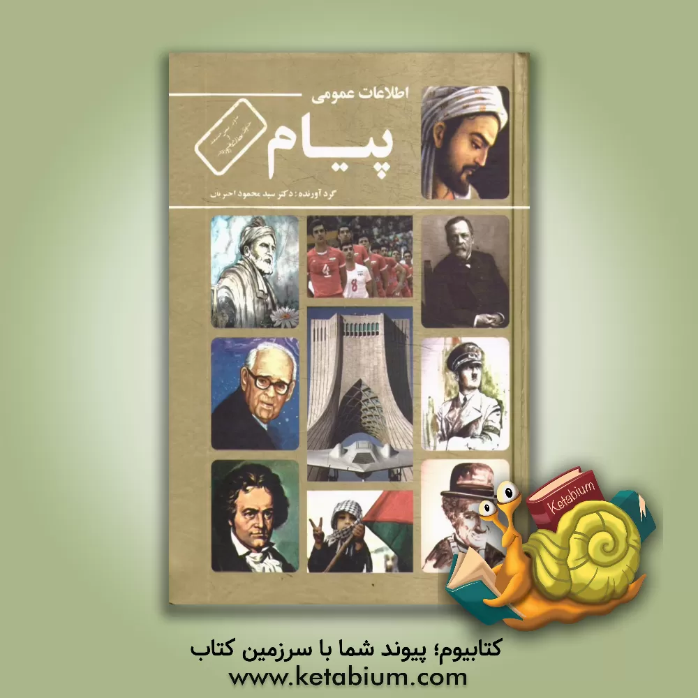 کتاب اطلاعات عمومی پیام اثر سیدمحمود اختریان