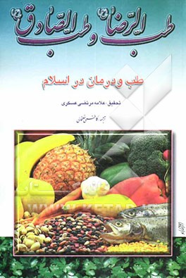 کتاب طب الرضا (ع) و طب الصادق (ع) اثر مرتضی عسکری