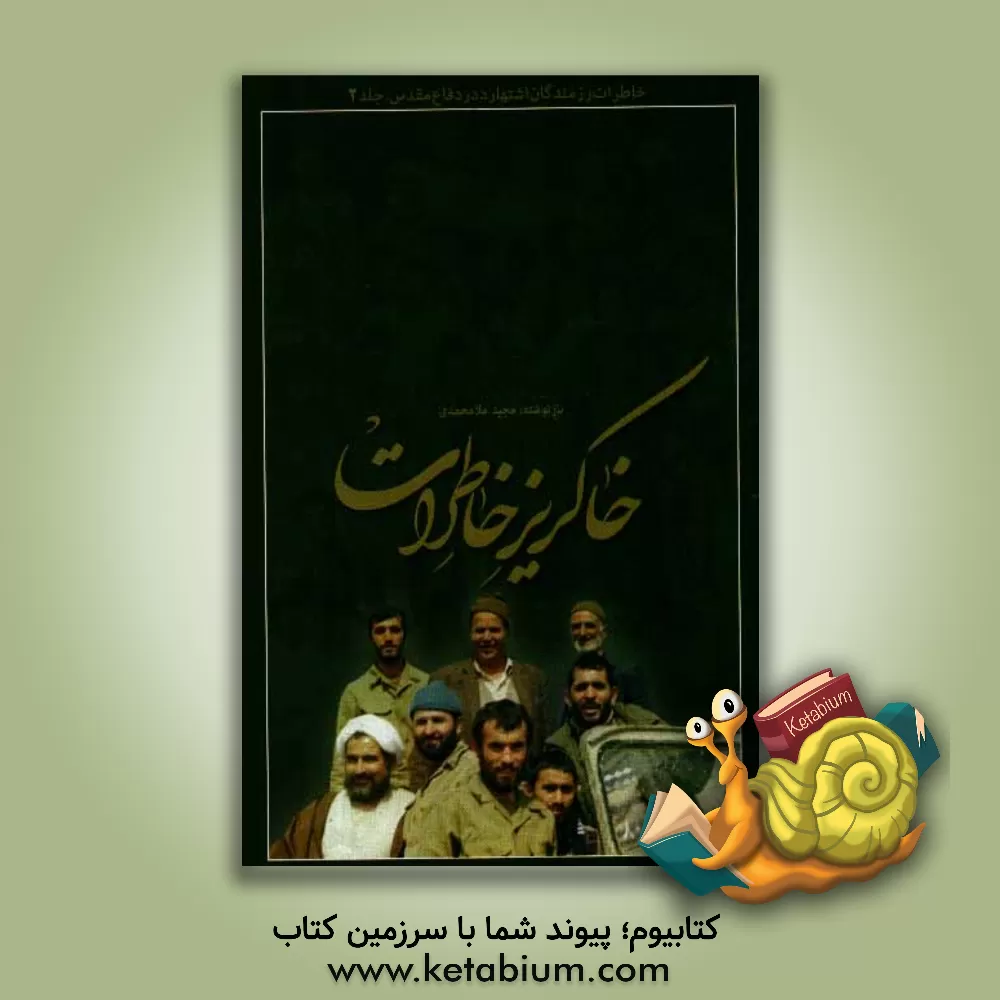 کتاب خاکریز خاطرات اثر رامین باباگل‌زاده