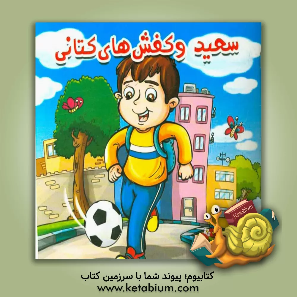 کتاب سعید و کفش های کتانی اثر لیلا لطیفی