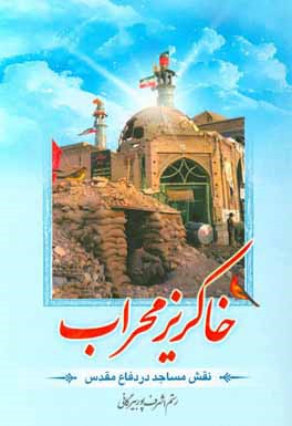 کتاب خاکریز محراب: نقش مساجد در دفاع مقدس اثر رستم اشرف‌پوربیرگانی