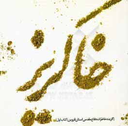 کتاب خاکریز: گزیده خاطرات دفاع مقدس استان قزوین اثر مدیریت ادبیات و انتشارات اداره کل حفظ آثار و نشر ارزش‌های دفاع مقدس استان قزوین