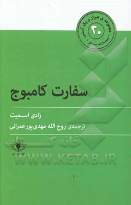 کتاب سفارت کامبوج اثر زیدی اسمیت
