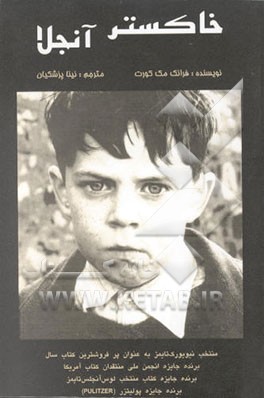 کتاب خاکستر آنجلا اثر فرانک مکورت