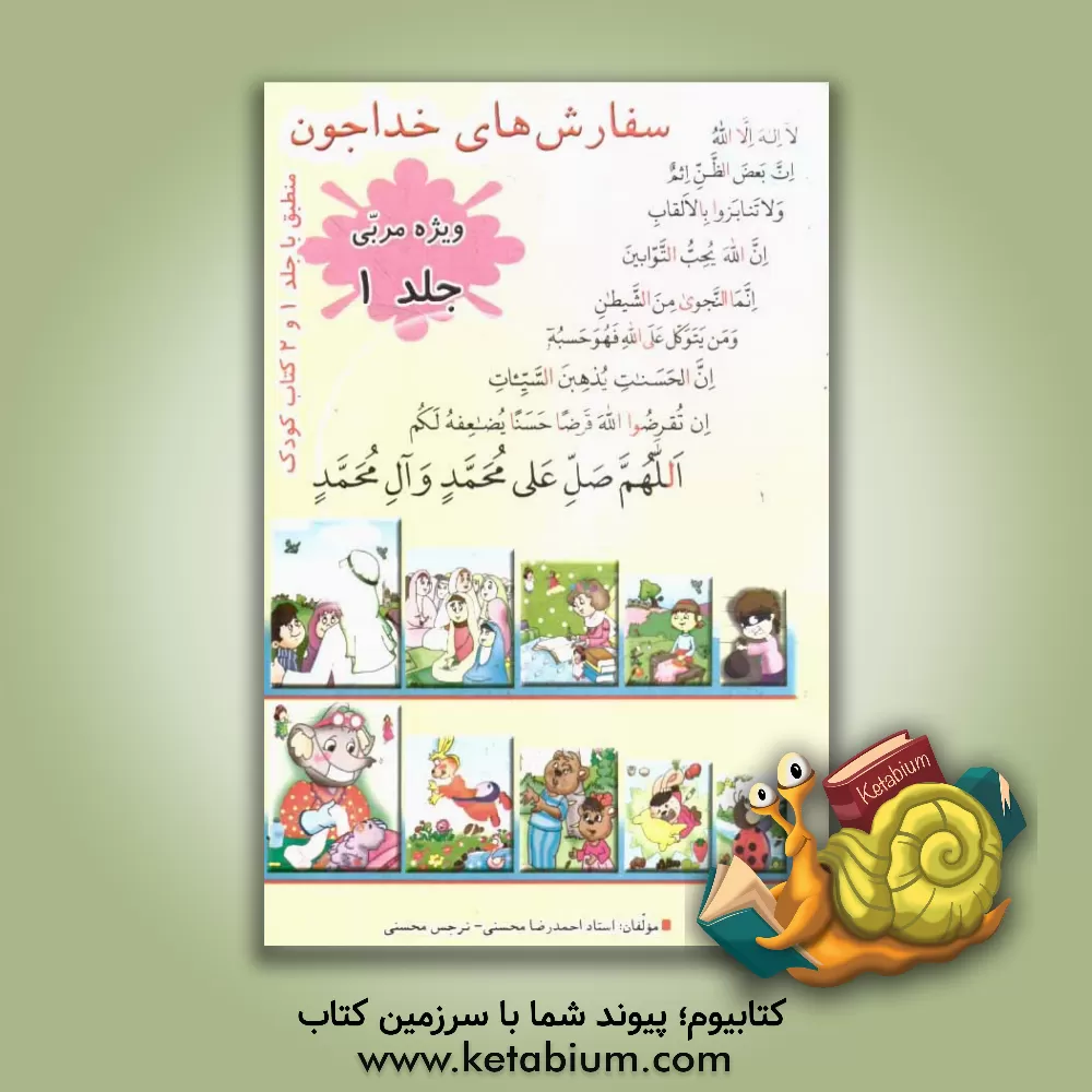 کتاب سفارش های خداجون (ویژه مربی) اثر احمدرضا محسنی