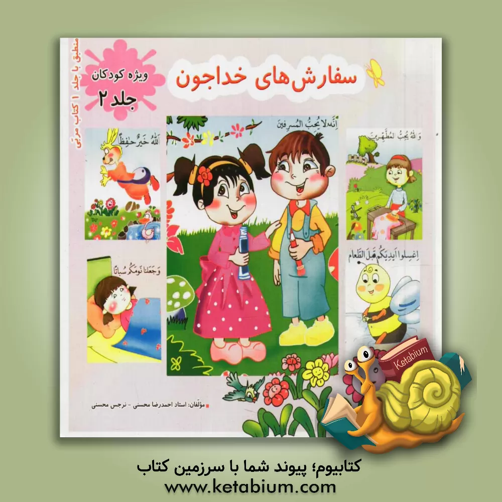 کتاب سفارش های خداجون (ویژه کودکان) اثر احمدرضا محسنی