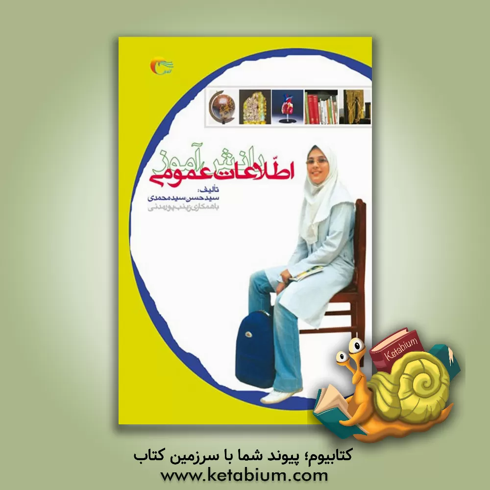 کتاب اطلاعات عمومی دانش آموز اثر سیدحسن سیدمحمدی‌شال