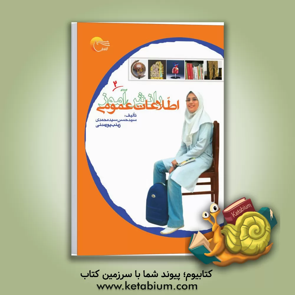 کتاب اطلاعات عمومی دانش آموز اثر سیدحسن سیدمحمدی‌شال